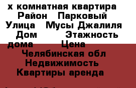 2-х комнатная квартира › Район ­ Парковый › Улица ­ Мусы Джалиля › Дом ­ 12 › Этажность дома ­ 10 › Цена ­ 10 000 - Челябинская обл. Недвижимость » Квартиры аренда   